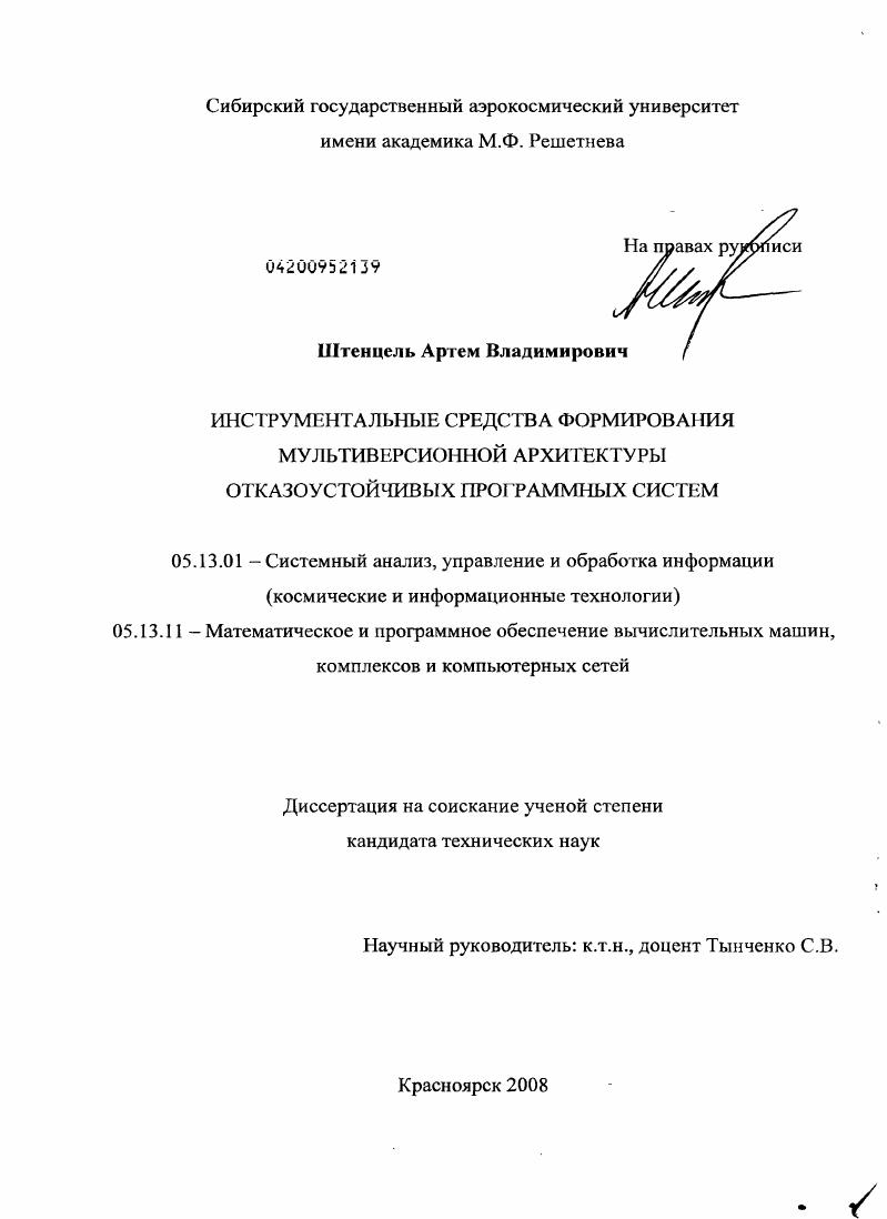 Инструментальные средства формирования мультиверсионной архитектуры отказоустойчивых программных систем