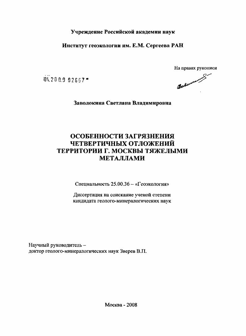 Особенности загрязнения четвертичных отложений территории г. Москвы тяжелыми металлами