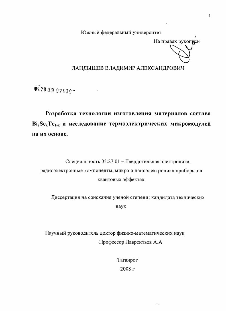 Разработка технологии изготовления материалов состава Bi2SexTe1-x и исследование термоэлектрических микромодулей на их основе