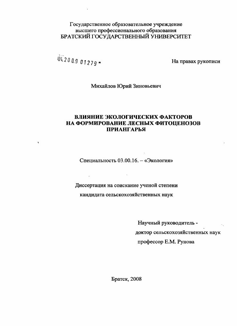 Влияние экологических факторов на формирование лесных фитоценозов Приангарья