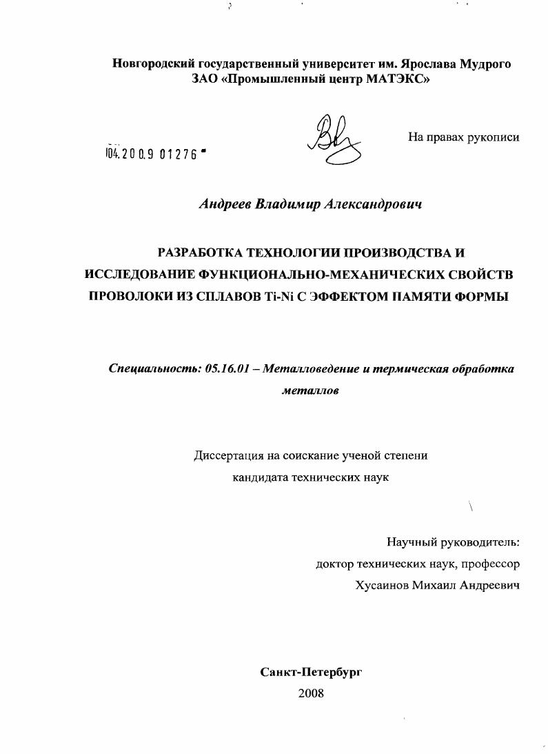 Разработка технологии производства и исследование функционально-механических свойств проволоки из сплавов TiNi с эффектом памяти формы