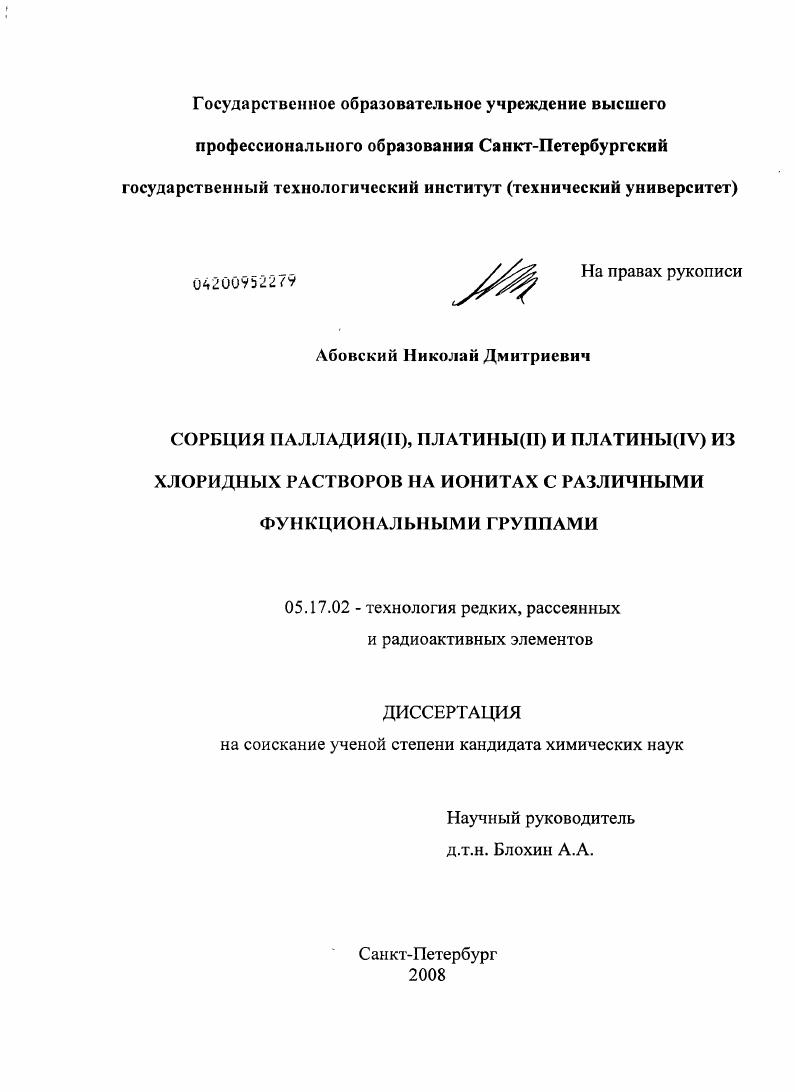 Сорбция палладия(II), платины(II) и платины(IV) из хлоридных растворов на ионитах с различными функциональными группами