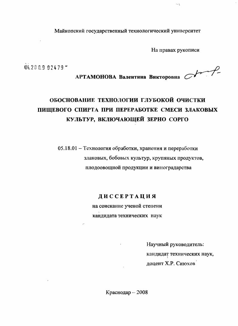 Обоснование технологии глубокой очистки пищевого спирта при переработке смеси злаковых культур, включающей зерно сорго