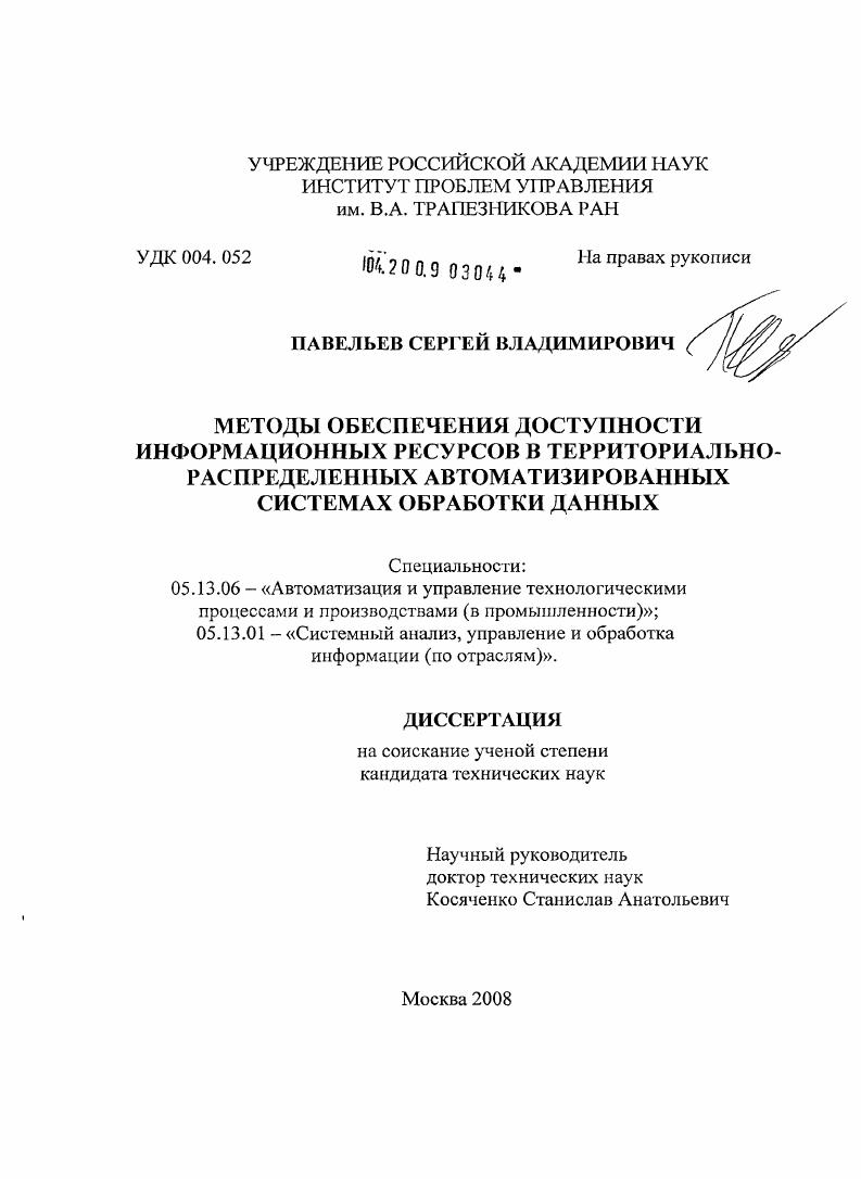 Методы обеспечения доступности информационных ресурсов в территориально-распределенных автоматизированных системах обработки данных