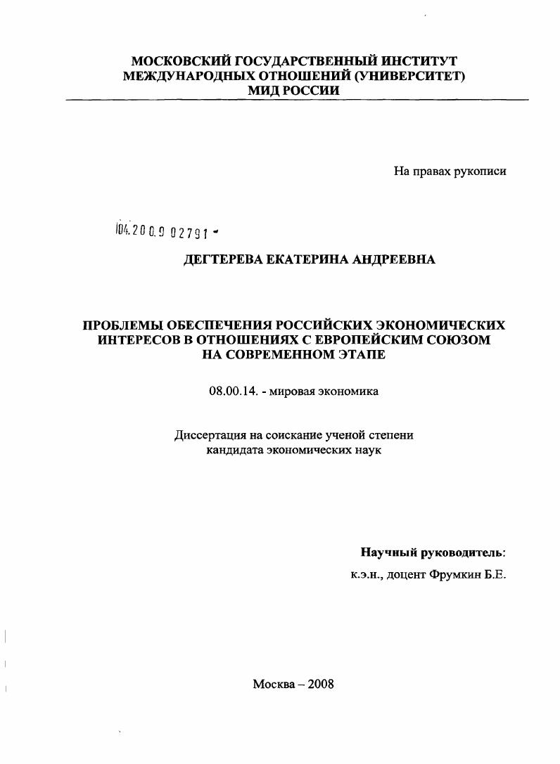 Проблемы обеспечения российских экономических интересов в отношениях с Европейским союзом на современном этапе