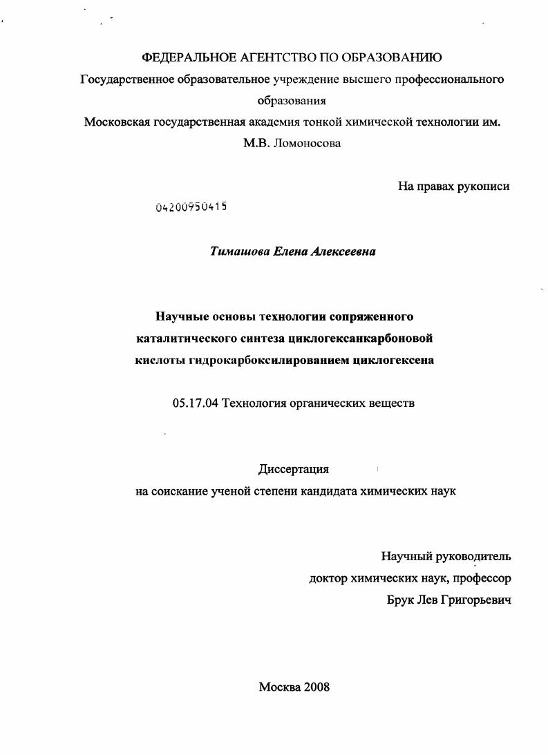 Научные основы технологии сопряженного каталитического синтеза циклогексанкарбоновой кислоты гидрокарбоксилированием циклогексена