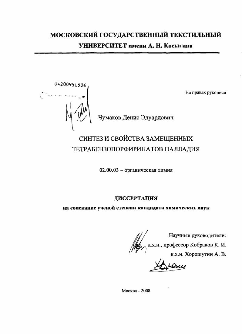 Синтез и свойства замещенных тетрабензопорфиринатов палладия