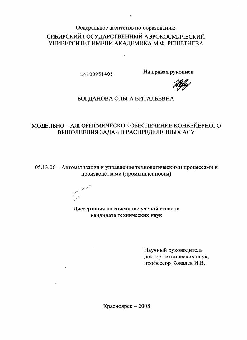 Модельно-алгоритмическое обеспечение конвейерного выполнения задач в распределенных АСУ