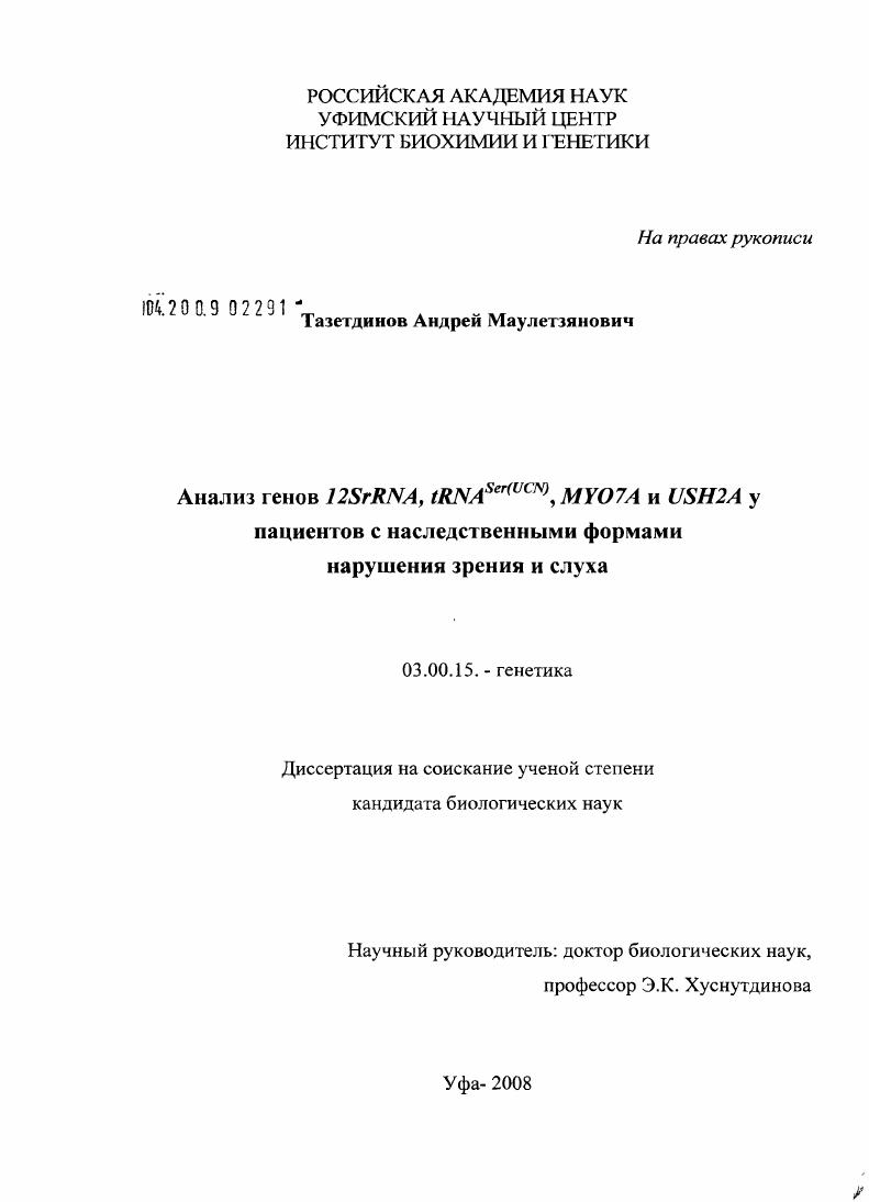 Анализ генов 12SrRNA, tRNASer(UCN), MYO7A и USH2A у пациентов с наследственными формами нарушения зрения и слуха