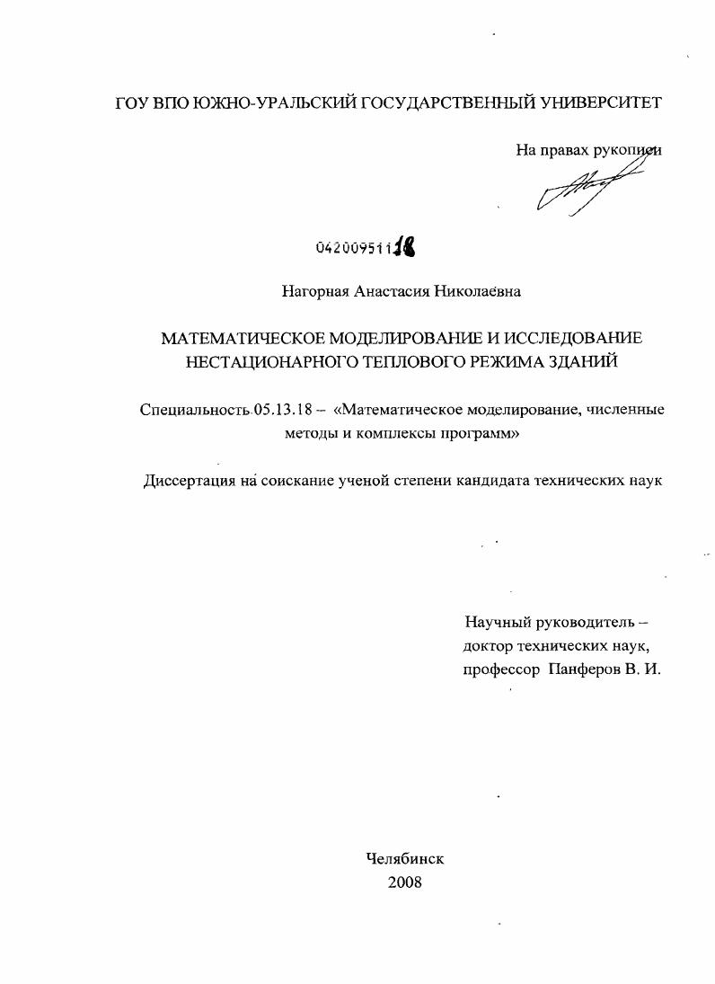 Математическое моделирование и исследование нестационарного теплового режима зданий