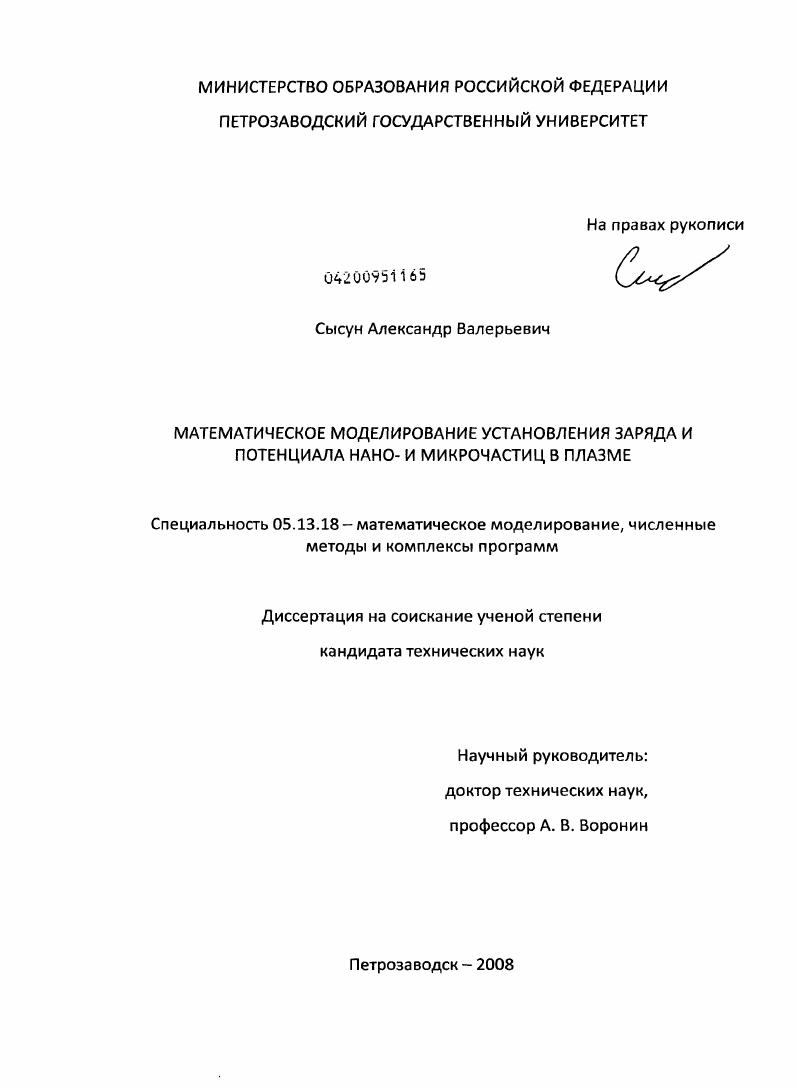 Математическое моделирование установления заряда и потенциала нано- и микрочастиц в плазме