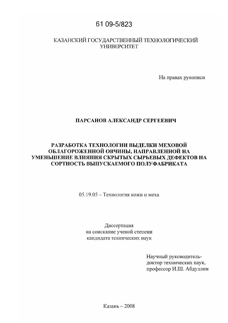 Разработка технологии выделки меховой облагороженной овчины, направленной на уменьшение влияния скрытых сырьевых дефектов на сортность выпускаемого полуфабриката