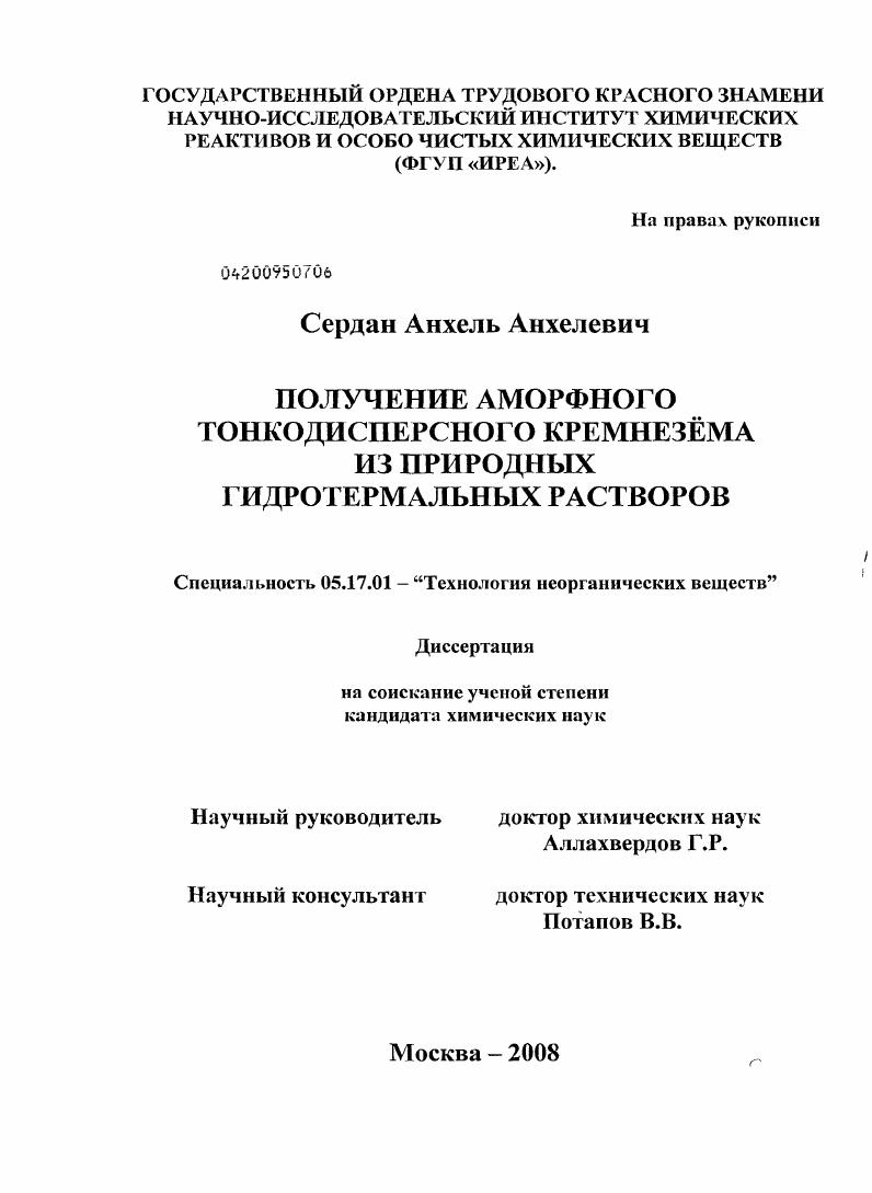 скачать диссертацию Получение аморфного тонкодисперсного кремнезема из природных гидротермальных растворов Получение аморфного тонкодисперсного кремнезема из природных гидротермальных растворов