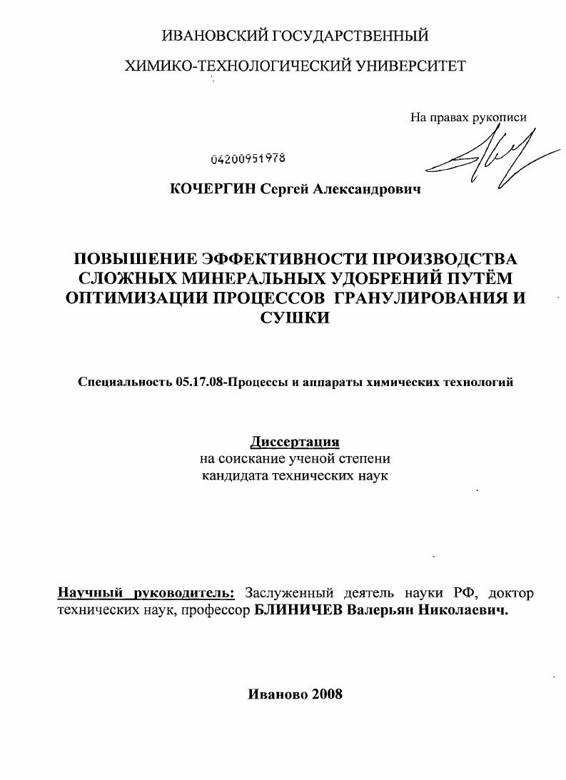 скачать диссертацию Повышение эффективности производства сложных минеральных удобрений путем оптимизации процессов гранулирования и сушки Повышение эффективности производства сложных минеральных удобрений путем оптимизации процессов гранулирования и сушки