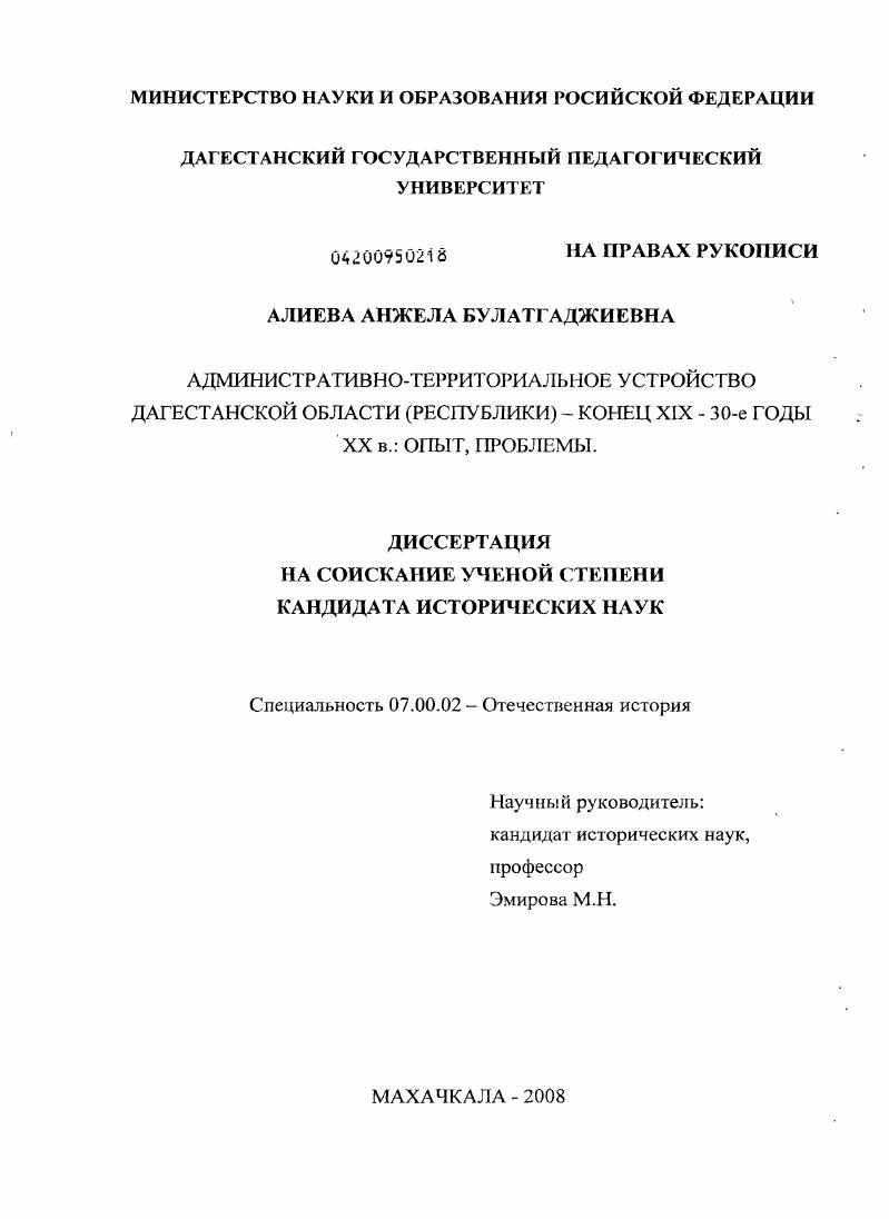 скачать диссертацию Административно-территориальное устройство Дагестанской области (республики) - конец XIX - 30-е годы XX в.: опыт, проблемы Административно-территориальное устройство Дагестанской области (республики) - конец XIX - 30-е годы XX в.: опыт, проблемы