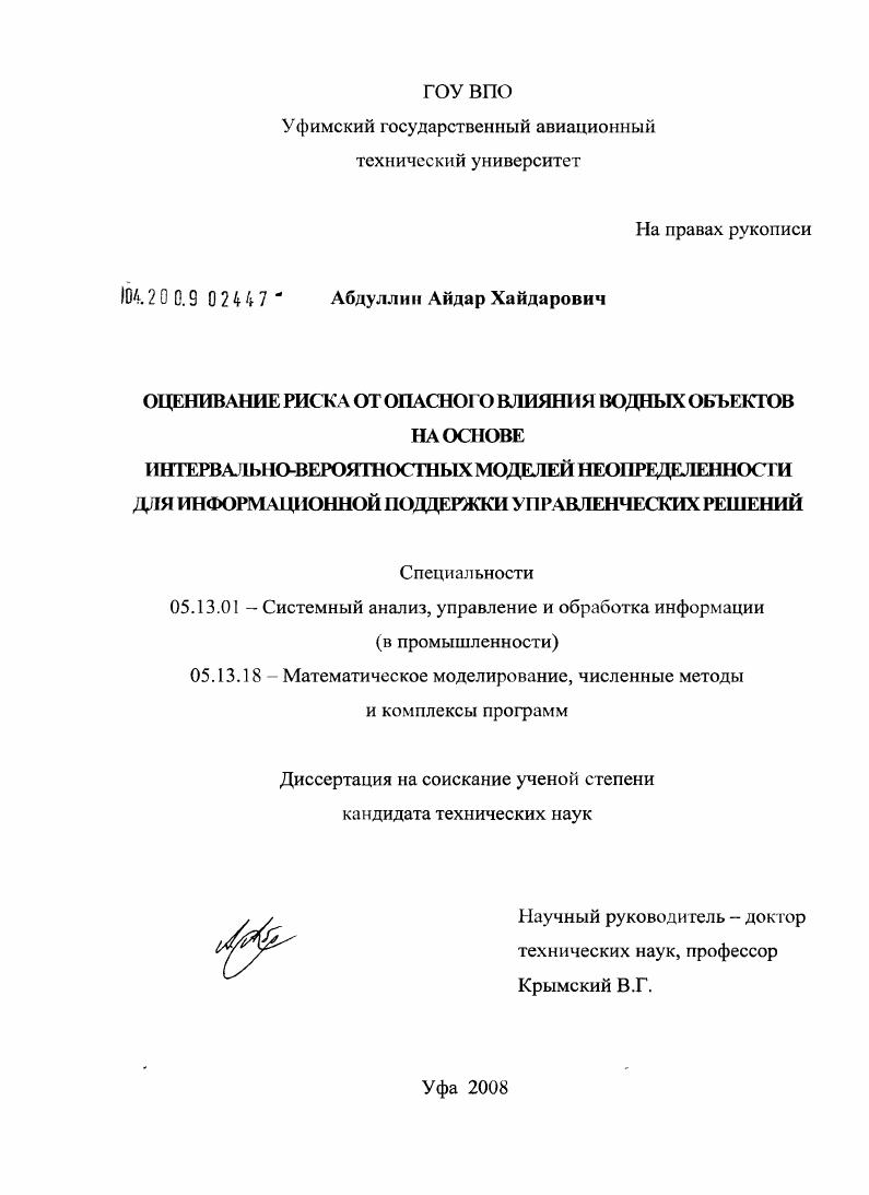 скачать диссертацию Оценивание риска от опасного влияния водных объектов на основе интервально-вероятностных моделей неопределенности для информационной поддержки управленческих решений Оценивание риска от опасного влияния водных объектов на основе интервально-вероятностных моделей неопределенности для информационной поддержки управленческих решений