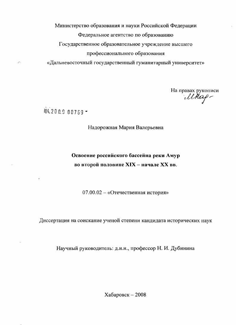 Освоение российского бассейна реки Амур во второй половине XIX - начале XX вв.