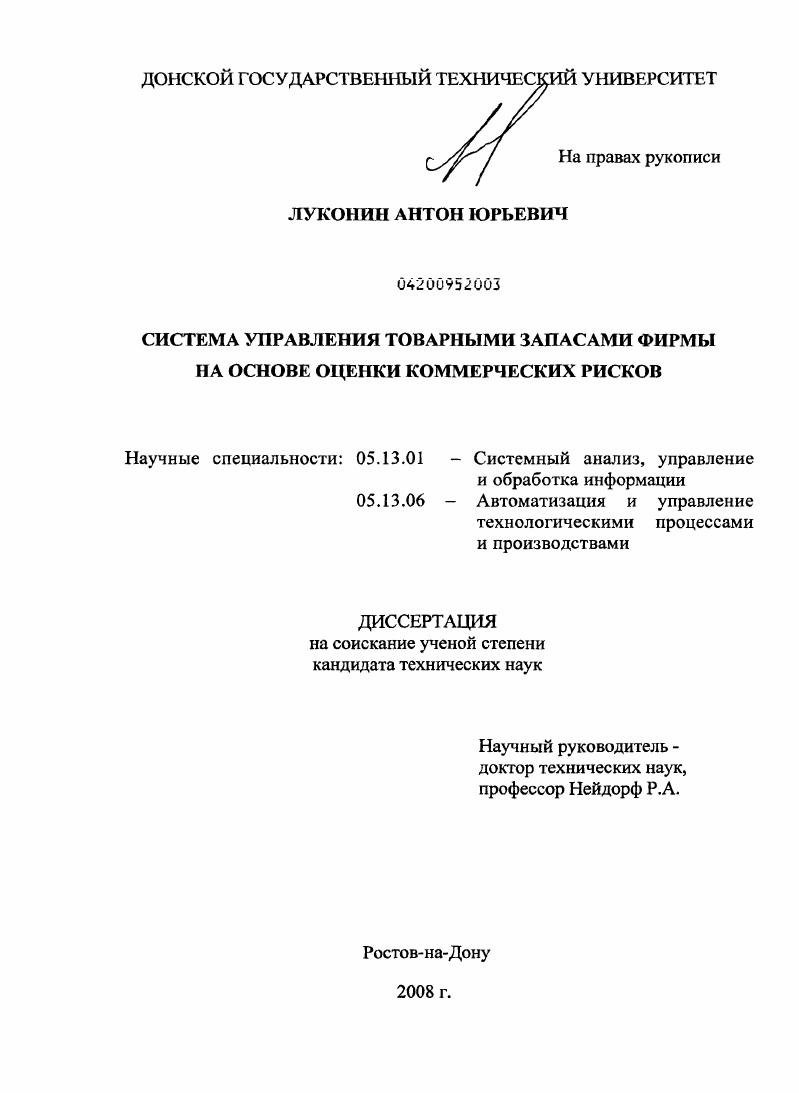 Система управления товарными запасами фирмы на основе оценки коммерческих рисков