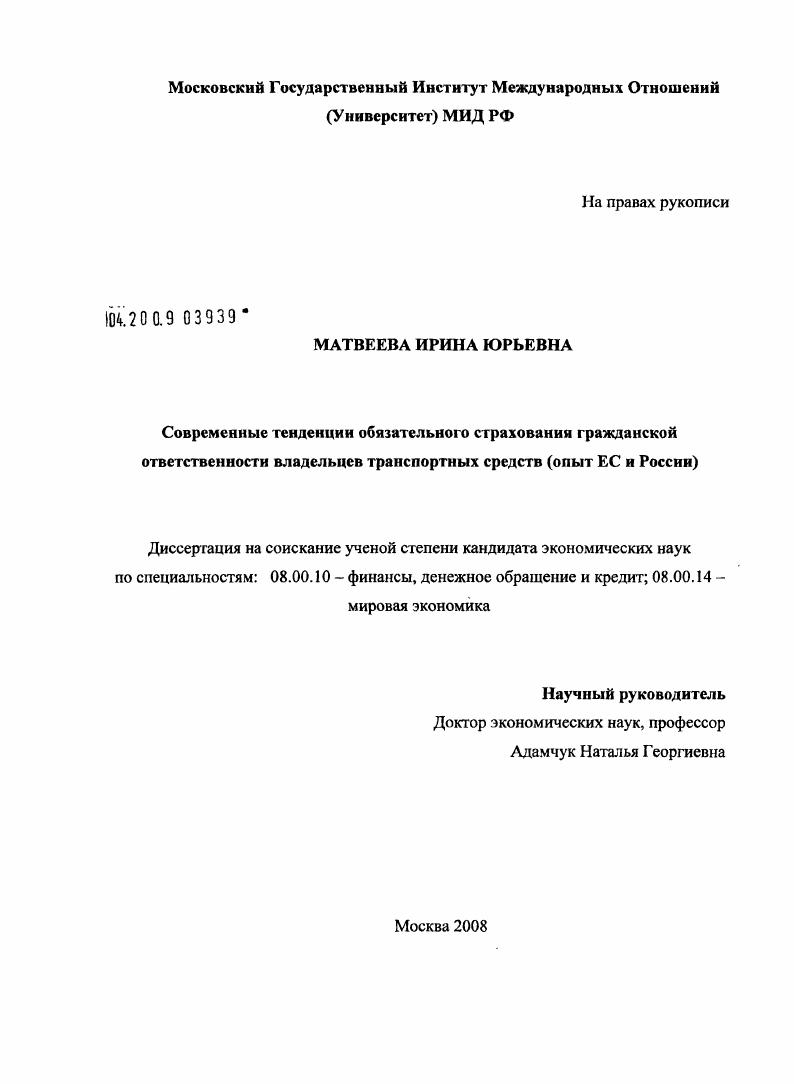 Современные тенденции обязательного страхования гражданской ответственности владельцев транспортных средств : опыт ЕС и России