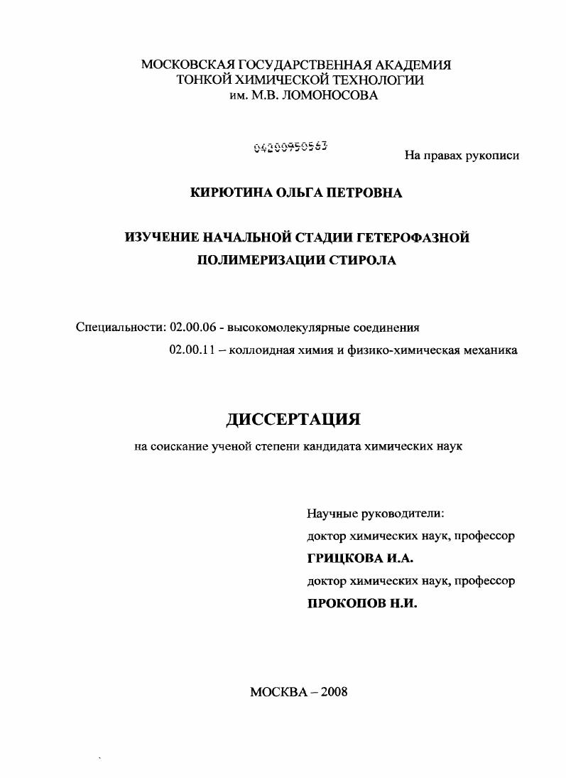 скачать диссертацию Изучение начальной стадии гетерофазной полимеризации стирола Изучение начальной стадии гетерофазной полимеризации стирола