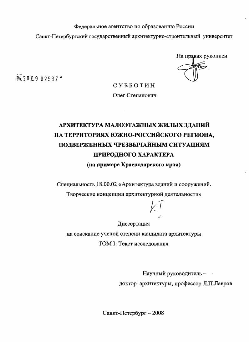 скачать диссертацию Архитектура малоэтажных жилых зданий на территориях Южно-Российского региона, подверженных чрезвычайным ситуациям природного характера : на примере Краснодарского края Архитектура малоэтажных жилых зданий на территориях Южно-Российского региона, подверженных чрезвычайным ситуациям природного характера : на примере Краснодарского края
