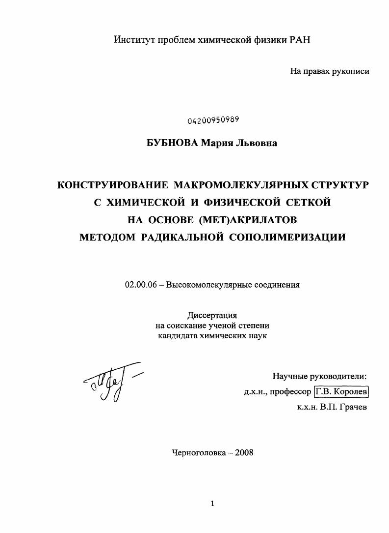 Конструирование макромолекулярных структур с химической и физической сеткой на основе (мет)акрилатов методом радикальной сополимеризации