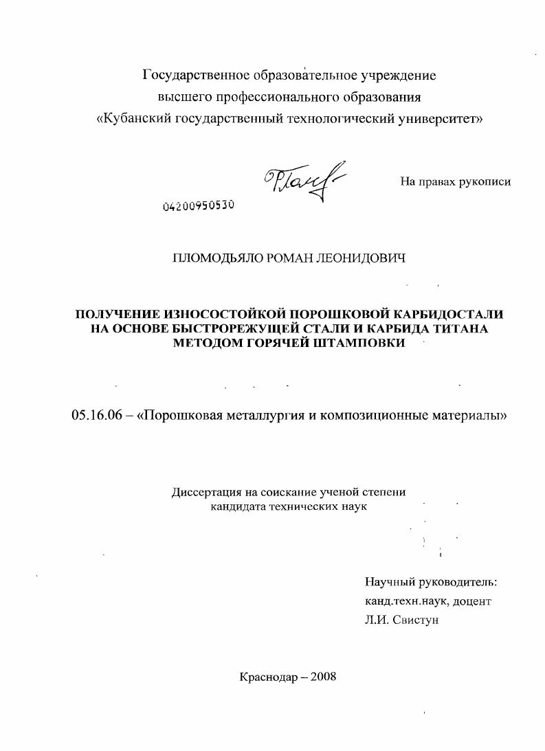 Получение износостойкой порошковой карбидостали на основе быстрорежущей стали и карбида титана методом горячей штамповки