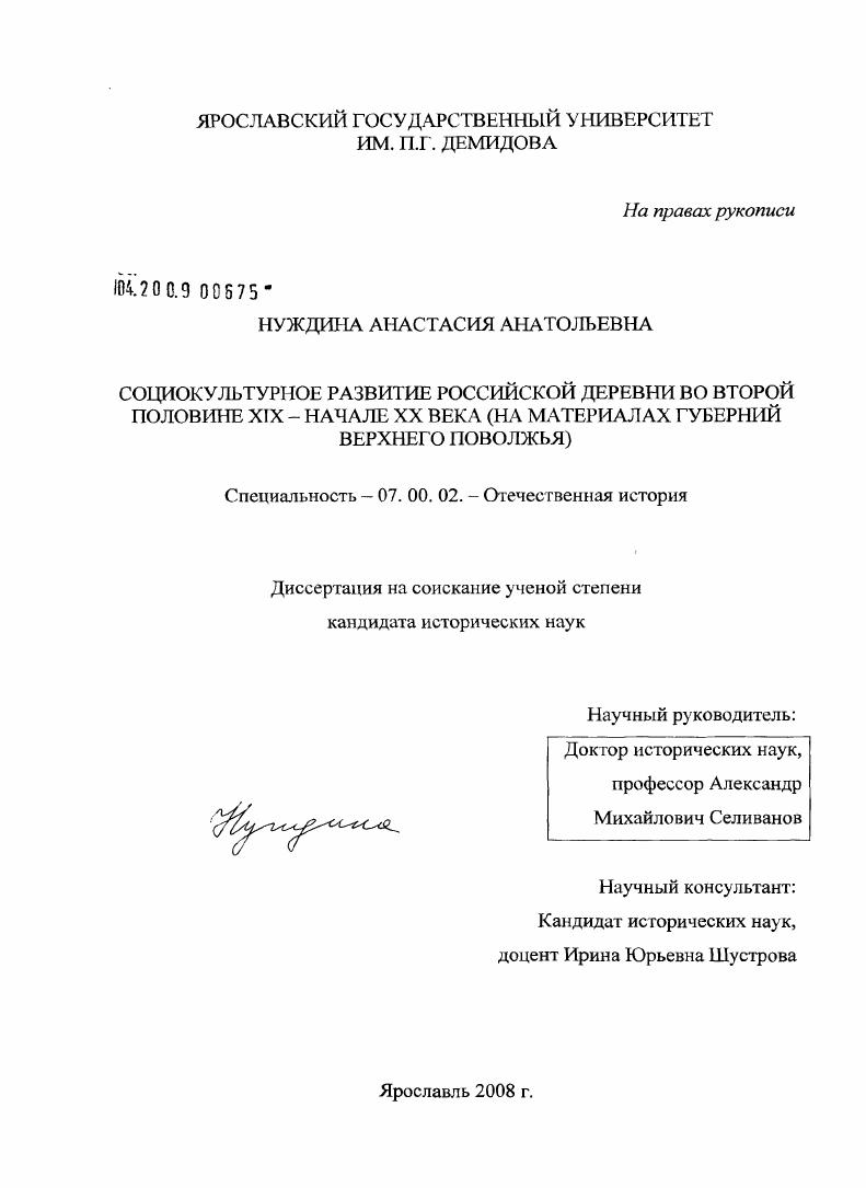 Социокультурное развитие российской деревни во второй половине XIX - начале XX вв. : на материалах губерний Верхнего Поволжья