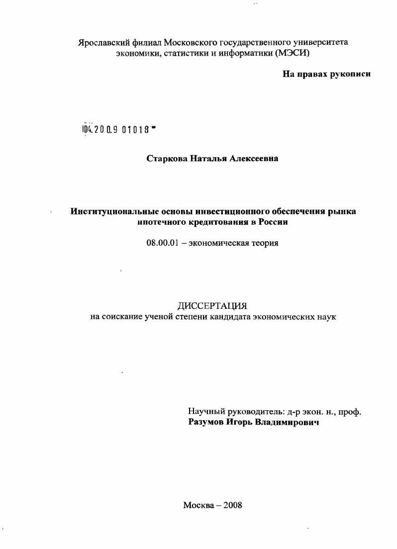 скачать диссертацию Институциональные основы инвестиционного обеспечения рынка ипотечного кредитования в России Институциональные основы инвестиционного обеспечения рынка ипотечного кредитования в России