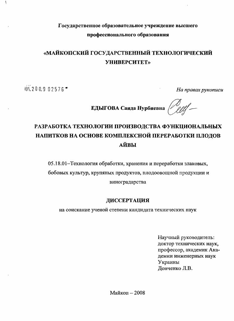 Разработка технологии производства функциональных напитков на основе комплексной переработки плодов айвы