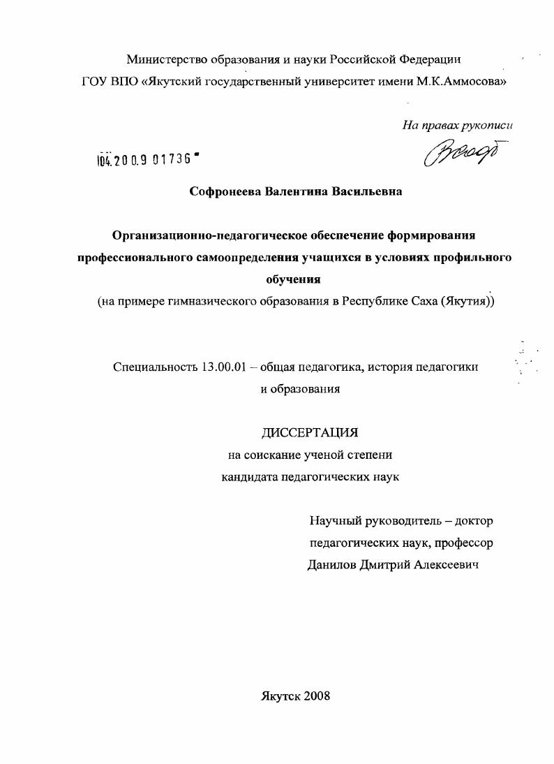 скачать диссертацию Организационно-педагогическое обеспечение формирования профессионального самоопределения учащихся в условиях профильного обучения : на примере гимназического образования в Республике Саха (Якутия) Организационно-педагогическое обеспечение формирования профессионального самоопределения учащихся в условиях профильного обучения : на примере гимназического образования в Республике Саха (Якутия)