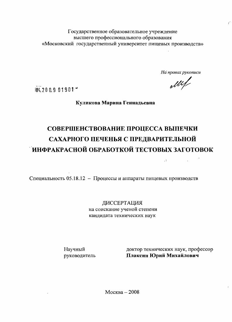 Совершенствование процесса выпечки сахарного печенья с предварительной инфракрасной обработкой тестовых заготовок