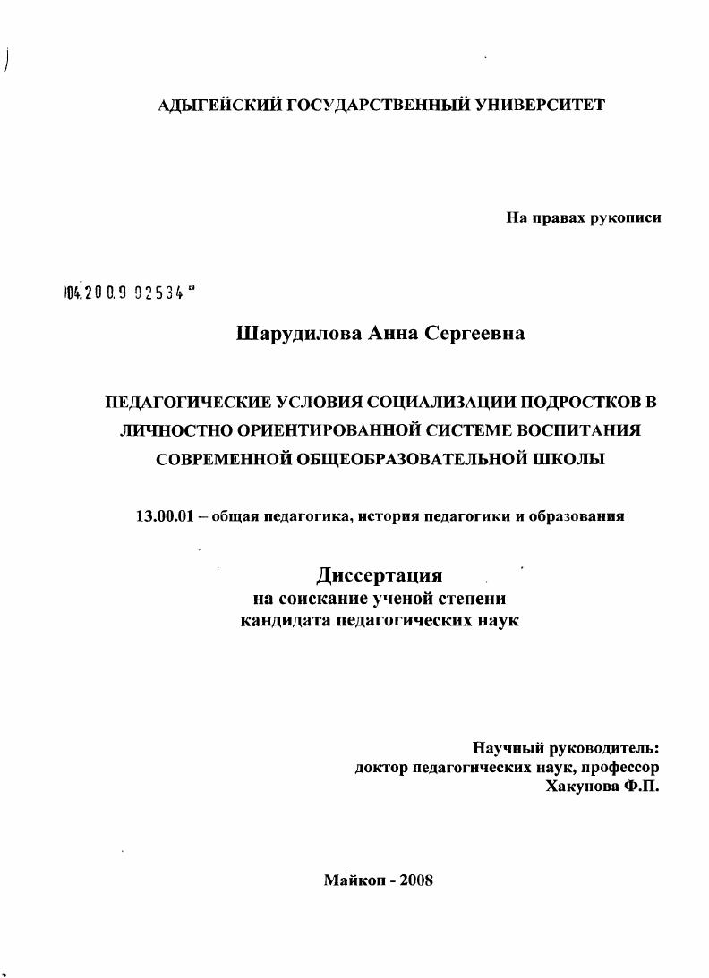 скачать диссертацию Педагогические условия социализации подростков в личностно ориентированной системе воспитания современной общеобразовательной школы Педагогические условия социализации подростков в личностно ориентированной системе воспитания современной общеобразовательной школы