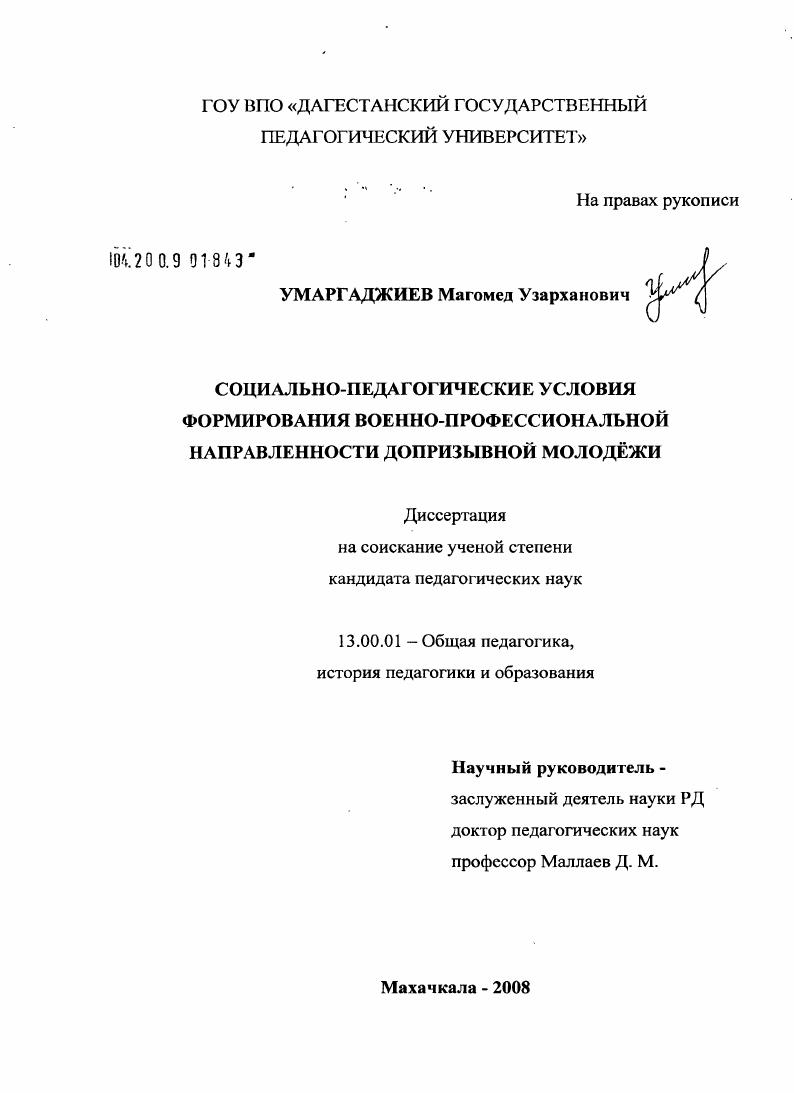 скачать диссертацию Социально-педагогические условия формирования военно-профессиональной направленности допризывной молодёжи Социально-педагогические условия формирования военно-профессиональной направленности допризывной молодёжи