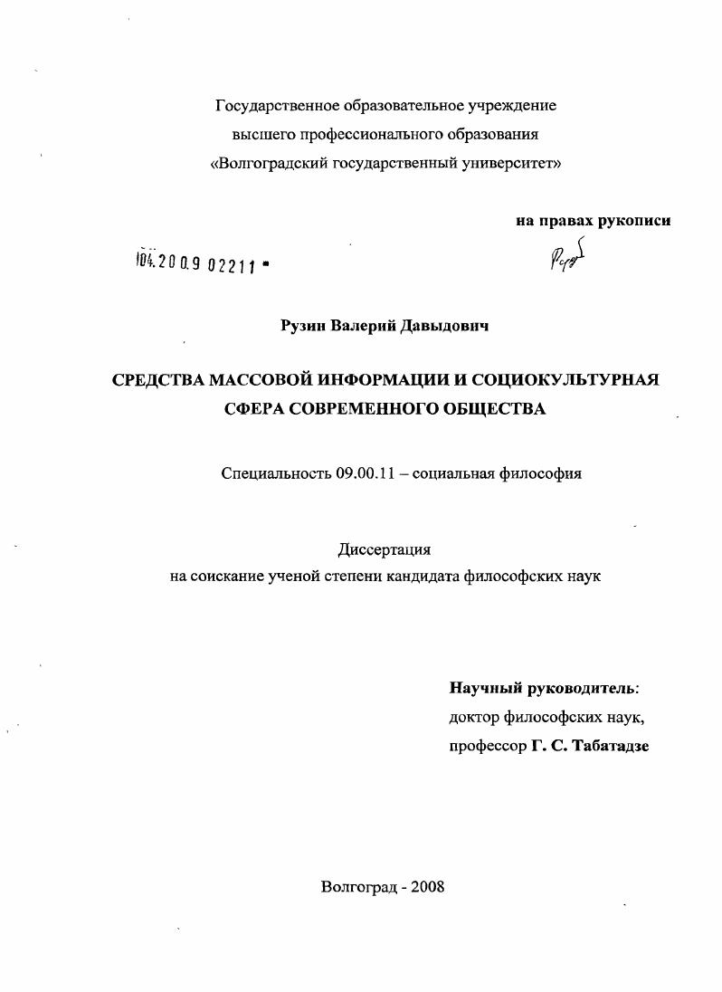 Средства массовой информации и социокультурная сфера современного общества