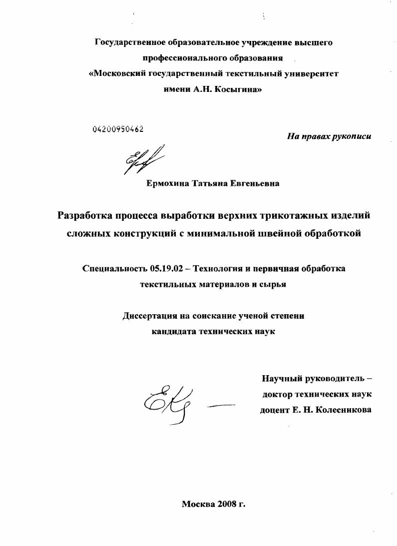 Разработка процесса выработки верхних трикотажных изделий сложных конструкций с минимальной швейной обработкой