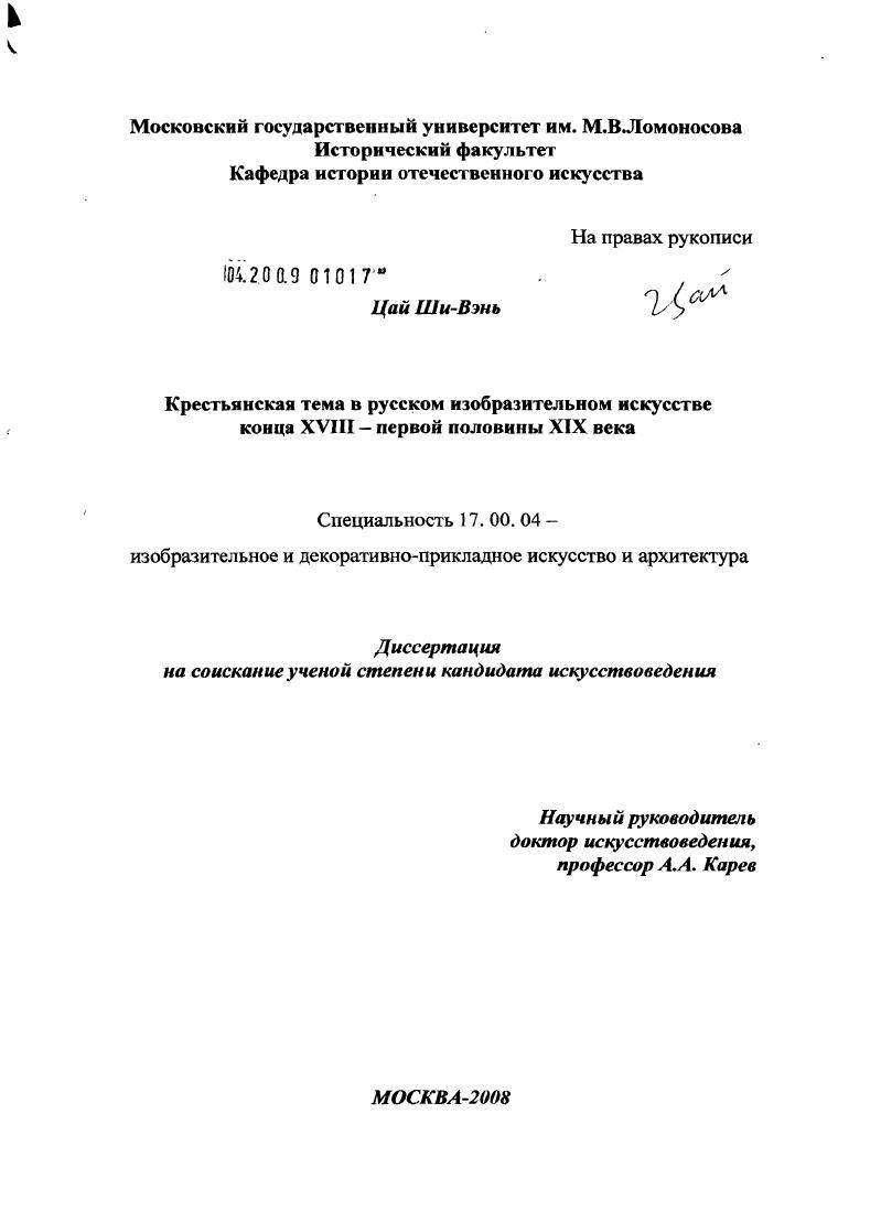 Крестьянская тема в русском изобразительном искусстве конца XVIII - первой половины XIX века