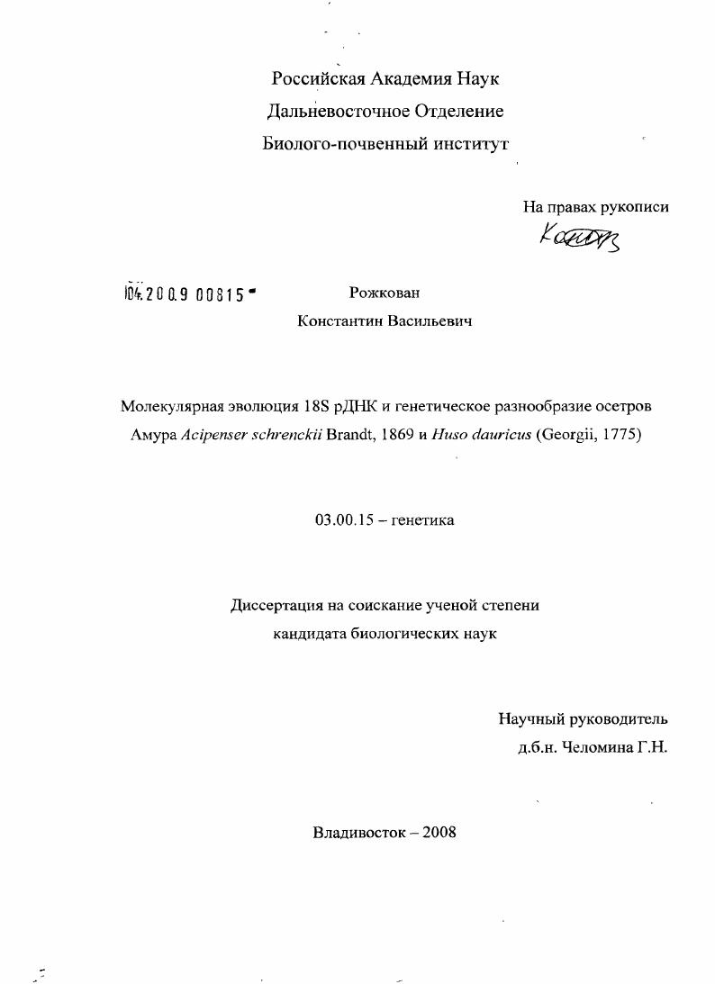 Молекулярная эволюция 18S рДНК и генетическое разнообразие осетров Амура Acipenser schrenckii Brandt, 1869 и Huso dauricus (Georgii, 1775)