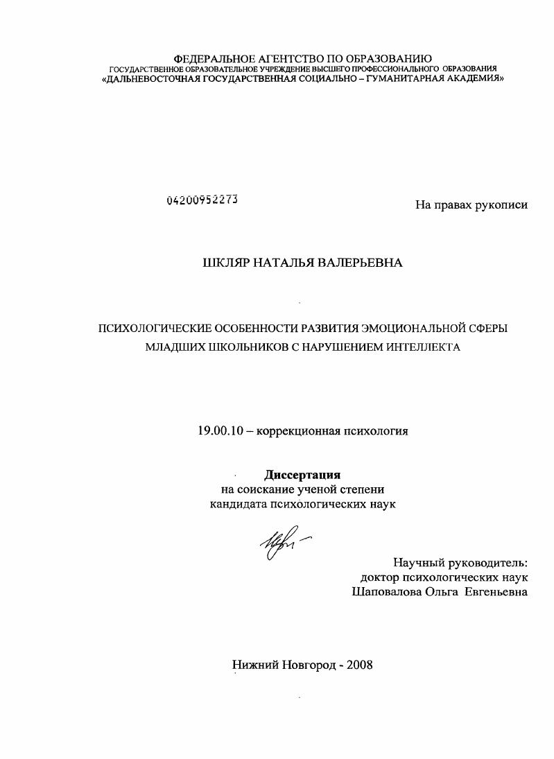 Психологические особенности развития эмоциональной сферы младших школьников с нарушением интеллекта