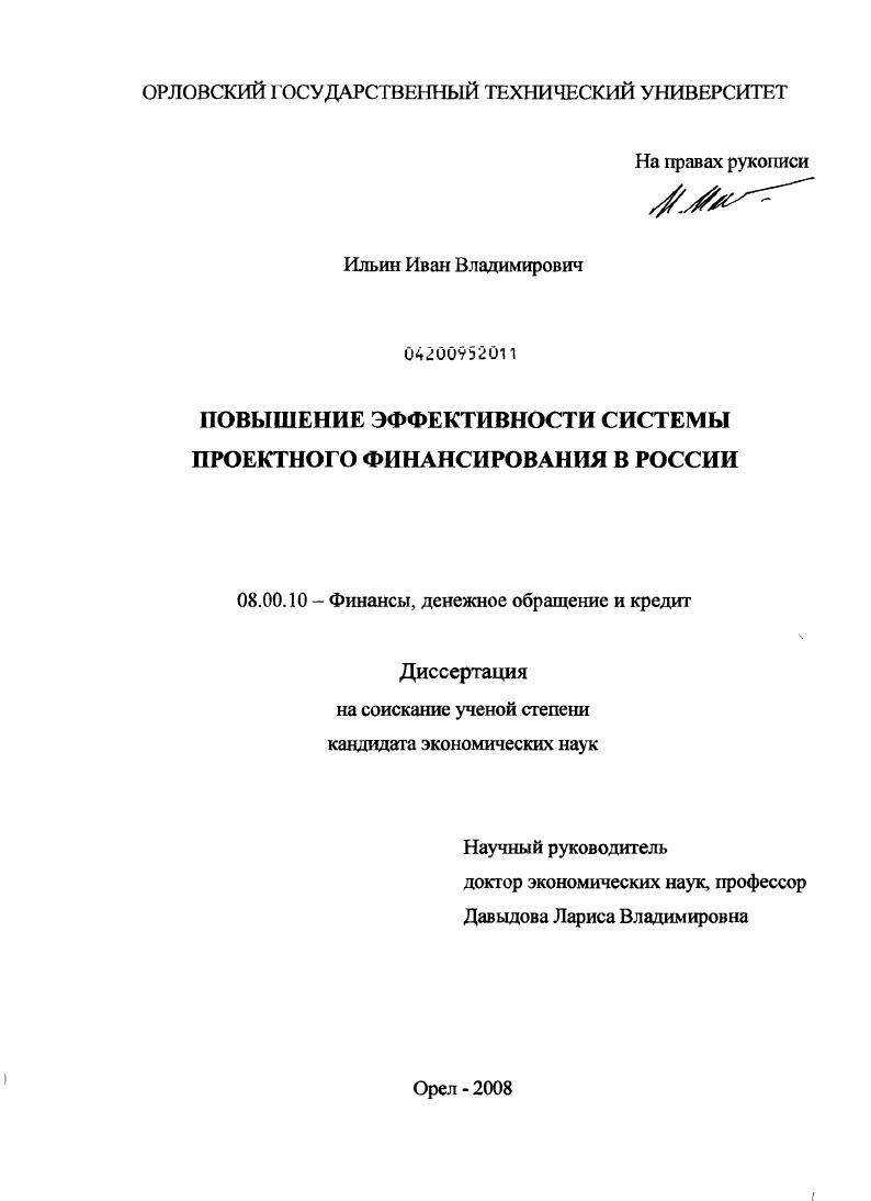 Повышение эффективности системы проектного финансирования в России