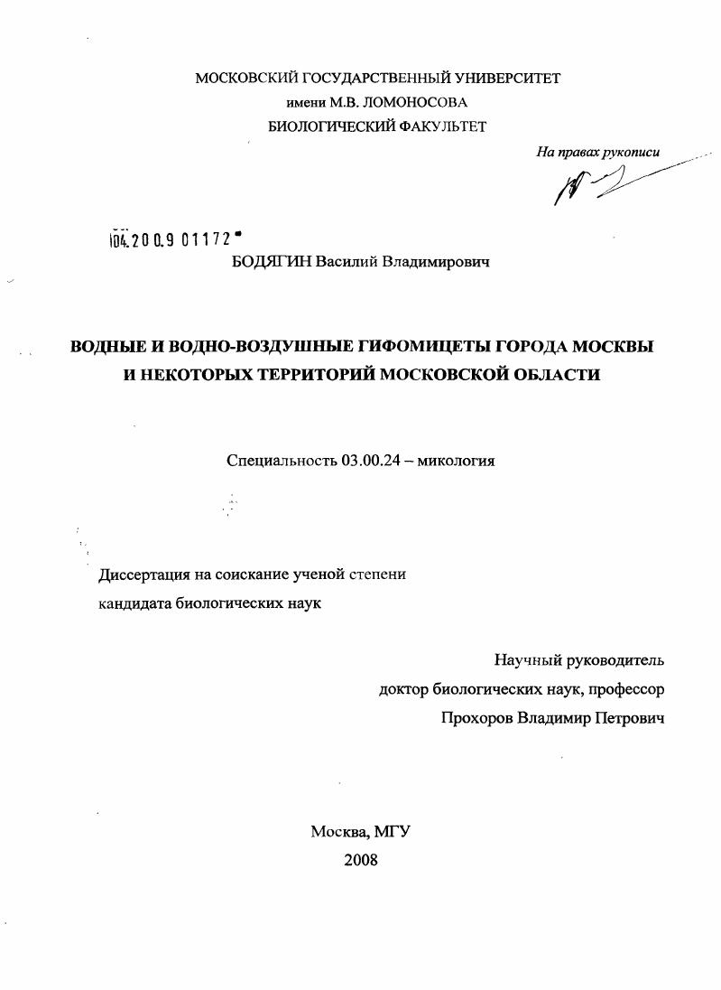 скачать диссертацию Водные и водно-воздушные гифомицеты города Москвы и некоторых территорий Московской области Водные и водно-воздушные гифомицеты города Москвы и некоторых территорий Московской области