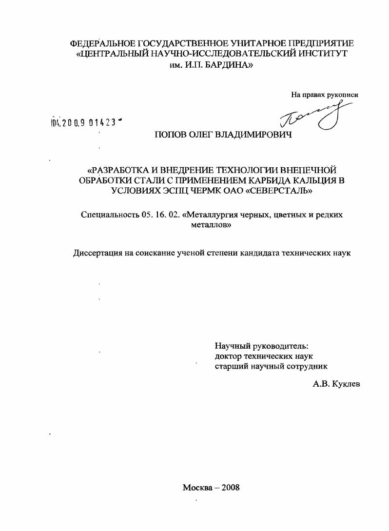 Разработка и внедрение технологии внепечной обработки стали с применением карбида кальция в условиях ЭСПЦ ЧерМК ОАО "Северсталь"