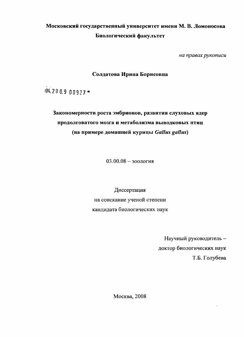 Закономерности роста массы тела эмбрионов, развития слуховых ядер продолговатого мозга и метаболизма у выводковых птиц на примере домашней курицы Gallus gallus