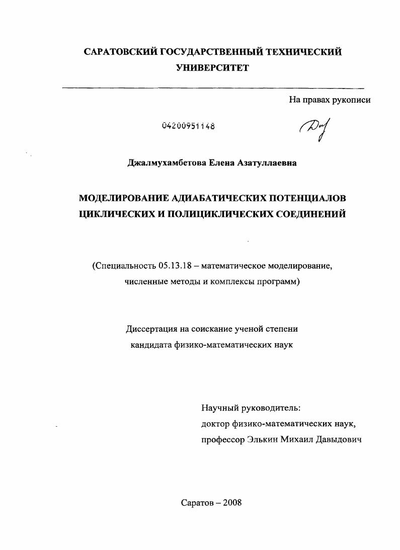 Моделирование адиабатических потенциалов циклических и полициклических соединений