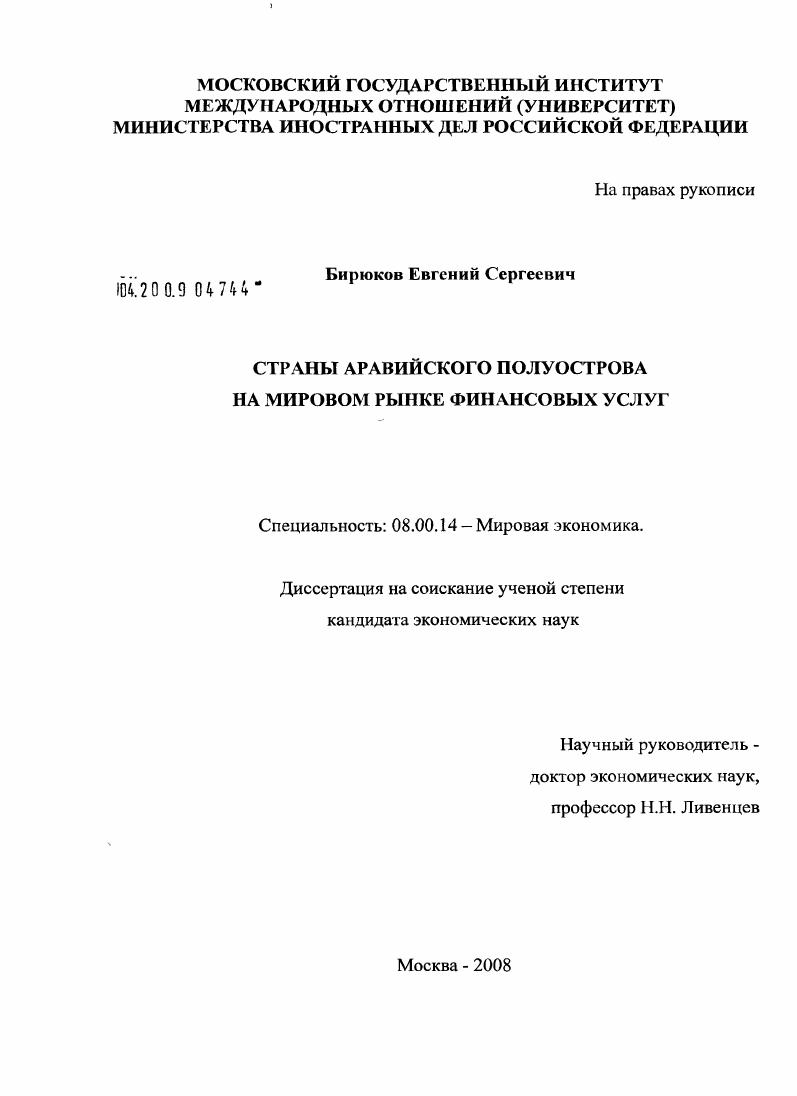 скачать диссертацию Страны Аравийского полуострова на мировом рынке финансовых услуг Страны Аравийского полуострова на мировом рынке финансовых услуг