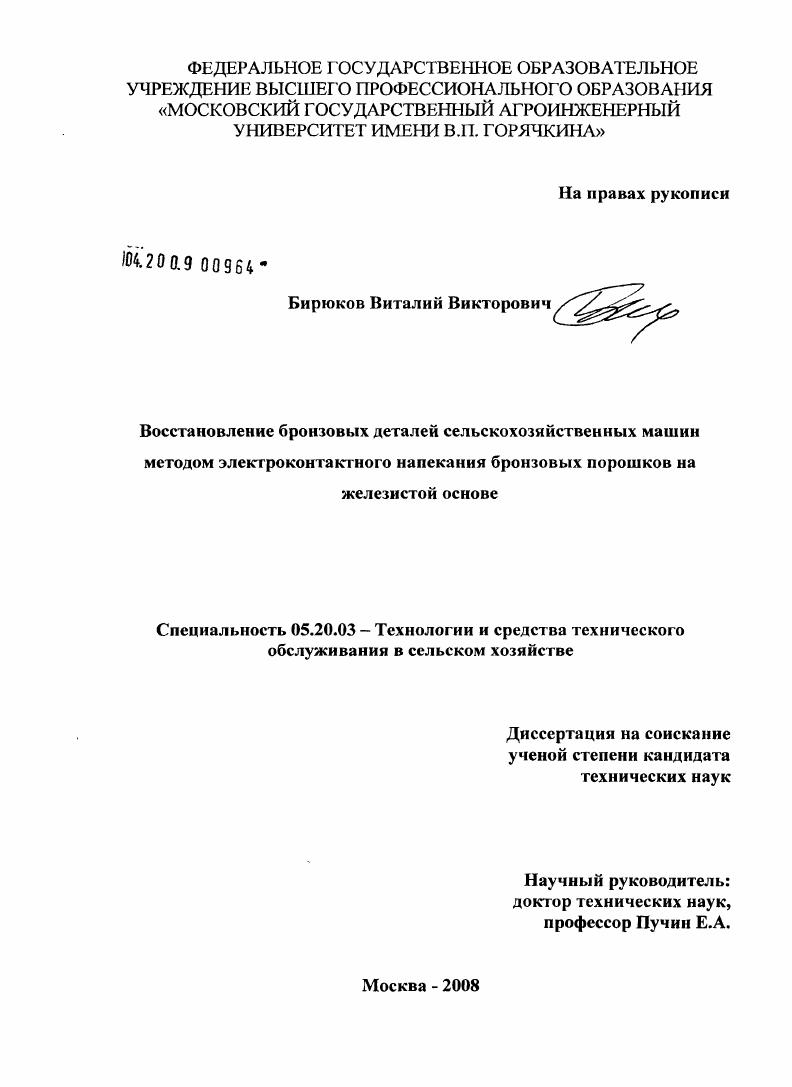 Восстановление бронзовых деталей сельскохозяйственных машин методом электроконтактного напекания бронзовых порошков на железистой основе