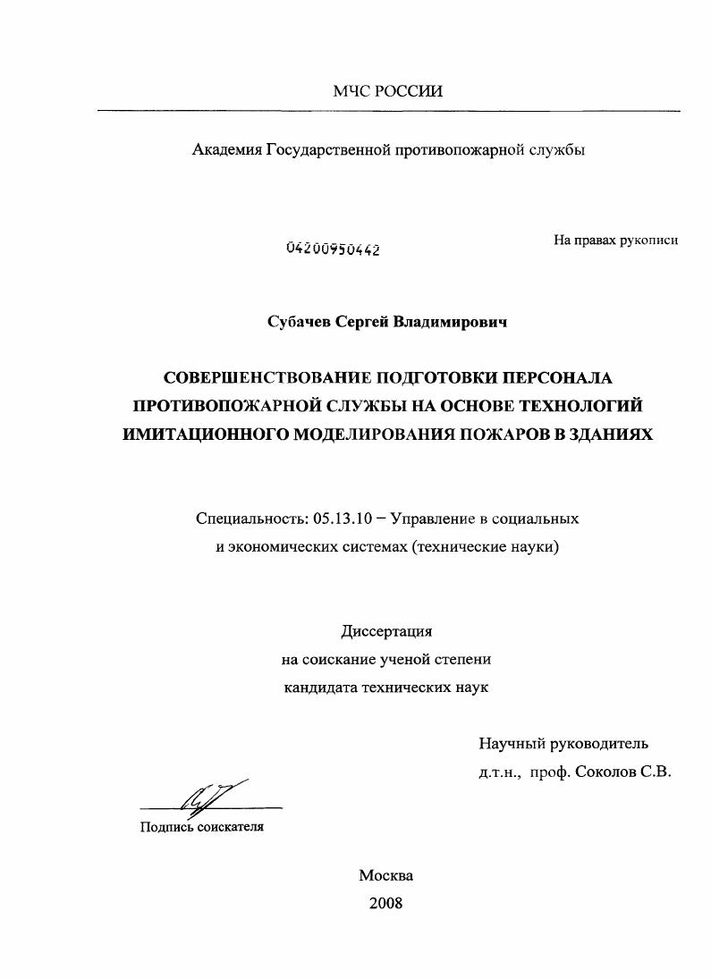 Совершенствование подготовки персонала противопожарной службы на основе технологий имитационного моделирования пожаров в зданиях