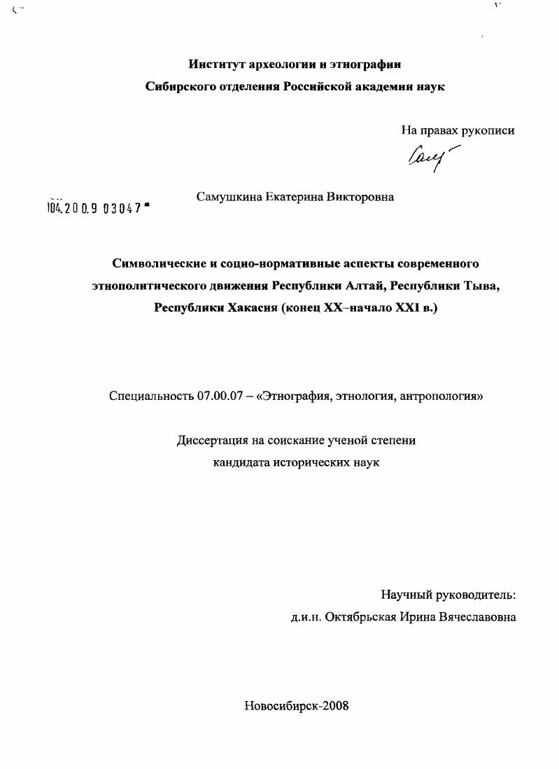 Символические и социо-нормативные аспекты современного этнополитического движения Республики Алтай, Республики Тыва, Республики Хакасия : конец XX - начало XXI в.