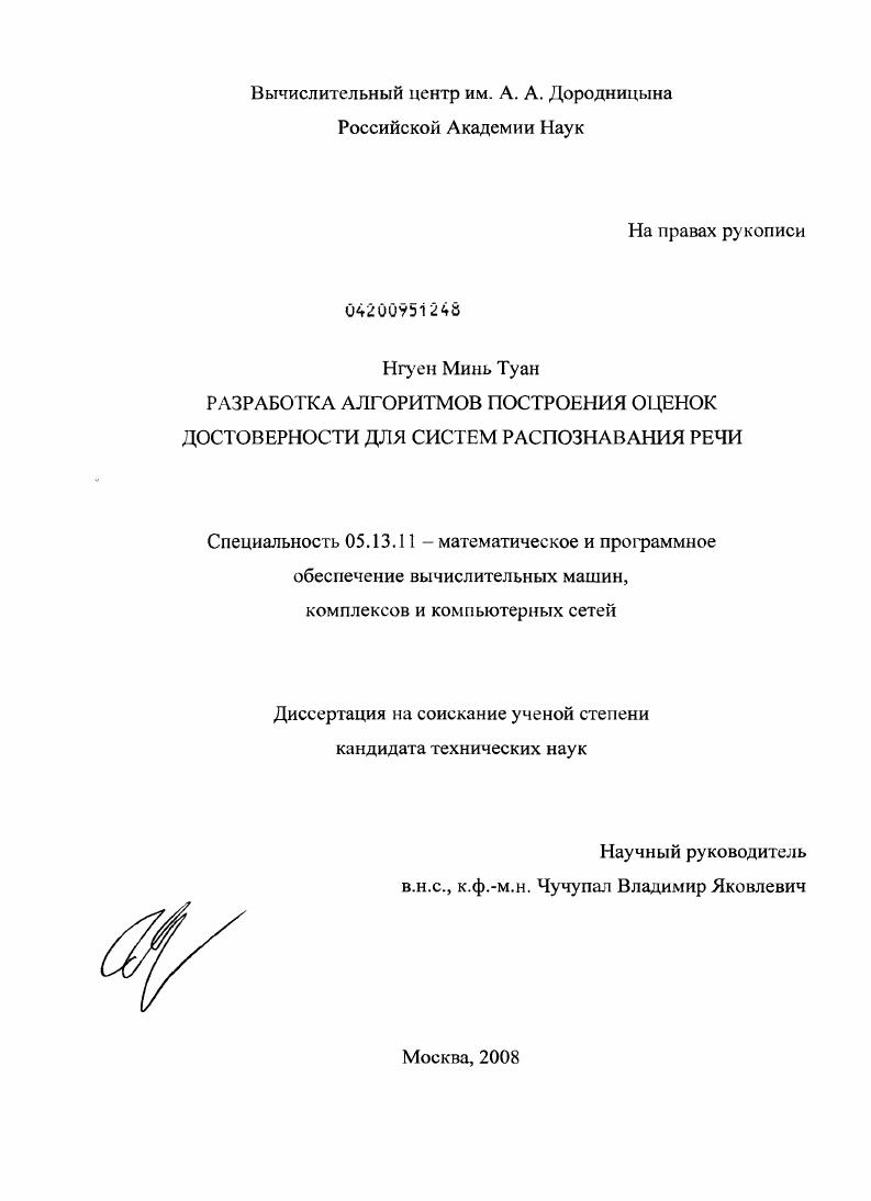 Разработка алгоритмов построения оценок достоверности для систем распознавания речи