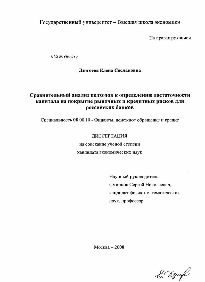 Сравнительный анализ подходов к определению достаточности капитала на покрытие рыночных и кредитных рисков для российских банков